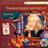 Декупаж Выпуск 6 Серия: Энциклопедия рукоделия инфо 3631b.