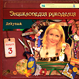 Декупаж Выпуск 3 Серия: Энциклопедия рукоделия инфо 3632b.