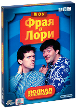 Шоу Фрая и Лори Полная коллекция (8 DVD) Сериал: Шоу Фрая и Лори инфо 3652b.
