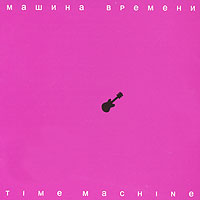 Машина времени Time Machine Формат: Audio CD (Jewel Case) Дистрибьютор: Sintez Records Лицензионные товары Характеристики аудионосителей 2007 г Альбом: Российское издание инфо 3660b.