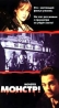 Монстр! (реж Джон Лафиа ) Формат: VHS Дистрибьютор: Премьер Видео Фильм HiFi Stereo ; Русский Лицензионные товары Характеристики видеоносителей 1999 г , 90 мин , США Monster Productions Художественный телефильм инфо 3666b.