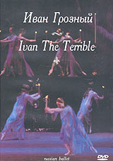 Иван Грозный Ivan The Terrible Серия: Русский балет Russian Ballet инфо 3672b.