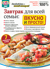 Завтрак для всей семьи: Вкусно и просто! Серия: Любителям вкусно поесть инфо 3679b.