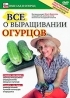 Все о выращивании огурцов Серия: Ваш сад и огород инфо 3685b.