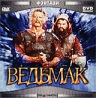 Ведьмак Формат: DVD (PAL) (Clip case) Дистрибьютор: West Multimedia Региональный код: 5 Субтитры: Русский Звуковые дорожки: Русский Dolby Surround 5 1 Английский Dolby Surround 5 1 Формат инфо 3697b.