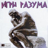 Игры разума CD-ROM, 2002 г Издатель: Медиа-Сервис 2000 пластиковый Jewel case Что делать, если программа не запускается? инфо 3702b.