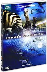 BBC: Величайшие явления природы Часть 2 Серия: Загадки природы инфо 3717b.