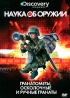 Discovery: Наука об оружии: Гранатометы, осколочные и ручные гранаты Сериал: Discovery: Наука об оружии инфо 3720b.