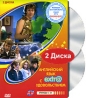 Английский язык с extr@ удовольствием Эпизоды 21-30 (2 DVD) Формат: 2 DVD (PAL) (Подарочное издание) (Keep case) Дистрибьютор: АМ Групп Региональный код: 0 (All) Количество слоев: DVD-9 (2 слоя) инфо 3724b.