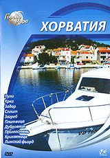 Города мира: Хорватия Серия: Города мира инфо 3729b.
