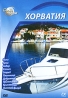 Города мира: Хорватия Серия: Города мира инфо 3729b.