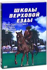 Школы верховой езды Выпуск 2 Сериал: Школы верховой езды инфо 3732b.