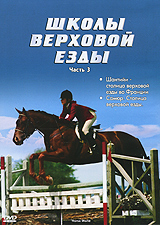 Школы верховой езды Выпуск 3 Сериал: Школы верховой езды инфо 3733b.