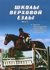 Школы верховой езды Выпуск 3 Сериал: Школы верховой езды инфо 3733b.
