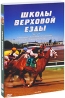 Школы верховой езды Выпуск 4 Сериал: Школы верховой езды инфо 3734b.