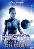 Discovery: Наука невозможного: Люди будущего Сериал: Discovery: Наука невозможного инфо 3739b.