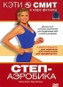 Кэти Смит: Степ-аэробика Сериал: Кэти Смит в мире фитнеса инфо 3742b.