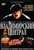 Авторская версия "Я вор в законе": Владимирский централ Никитских ворот` Андрей Недбайлов инфо 3969b.