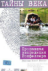 Тайны века Пропавшая экспедиция Рокфеллера Людоеды Новой Гвинеи Серия: Тайны века инфо 1084l.