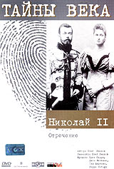 Тайны века Николай II Отречение Серия: Тайны века инфо 1085l.