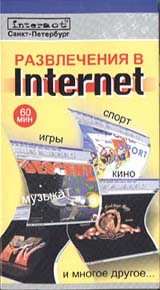 Развлечения в Internet Формат: VHS Дистрибьютор: Интеракт Русский Лицензионные товары Характеристики видеоносителей 1997 г , 60 мин Интеракт Обучающая видеопрограмма инфо 1111l.