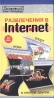 Развлечения в Internet Формат: VHS Дистрибьютор: Интеракт Русский Лицензионные товары Характеристики видеоносителей 1997 г , 60 мин Интеракт Обучающая видеопрограмма инфо 1111l.