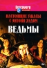 Discovery: Настоящие ужасы с Энтони Хэдом Ведьмы Сериал: Discovery: Настоящие ужасы с Энтони Хэдом инфо 1577l.