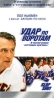 Удар по воротам Формат: DVD (PAL) (Keep case) Дистрибьютор: Universal Pictures Rus Региональные коды: 2, 5 Субтитры: Русский / Английский / Литовский / Латышский / Эстонский Звуковые дорожки: Русский Закадровый инфо 2689l.