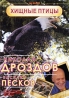 Николай Дроздов и Василий Песков: Хищные птицы Сериал: Николай Дроздов и Василий Песков инфо 2880l.