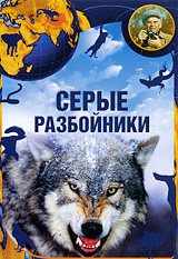 Живая планета: Серые разбойники Серия: Живая планета инфо 2892l.