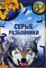 Живая планета: Серые разбойники Серия: Живая планета инфо 2892l.