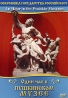 Один час в Пушкинском музее Формат: DVD (PAL) (Упрощенное издание) (Keep case) Дистрибьютор: Vlad LISHBERGOV Региональный код: 0 (All) Количество слоев: DVD-5 (1 слой) Звуковые дорожки: Русский Dolby Digital инфо 2915l.