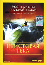 Экспедиция на край Земли: Неистовая река Серия: Экспедиция на край Земли инфо 2923l.
