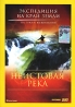 Экспедиция на край Земли: Неистовая река Серия: Экспедиция на край Земли инфо 2923l.