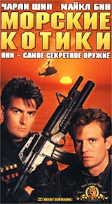 Морские котики Формат: VHS Дистрибьютор: Гемини-Фильм Dolby Surround ; Закадровый перевод Лицензионные товары Характеристики видеоносителей 1990 г , 109 мин , США Metro-Goldwyn-Mayer Художественный кинофильм инфо 2932l.