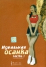 Идеальная осанка Часть 1 Серия: Фитнес от Наталии Ким инфо 3107l.