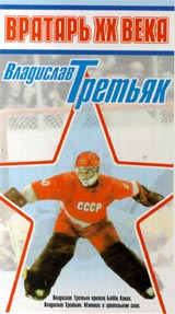 Вратарь ХХ века: Владислав Третьяк Формат: VHS Дистрибьютор: ТЕН - Видео Mono ; Русский На языке оригинала Лицензионные товары Характеристики видеоносителей 1974 г , 39 мин , СССР ЦСДФ Спортивная видеопрограмма инфо 3207l.