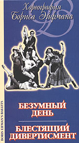 Хореография Бориса Эйфмана Безумный день Блестящий дивертисмент Формат: VHS (PAL) Дистрибьютор: ТЕН - Видео Лицензионные товары Характеристики видеоносителей 1972 г , 20 мин , СССР Ленфильм Балет инфо 3234l.