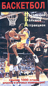 Баскетбол Настоящий Большой Аттракцион (2видеокассеты) Формат: 2 VHS (PAL) Дистрибьютор: Berg Sound Русский Субтитры Лицензионные товары Характеристики видеоносителей 2001 г , 116 мин , США Berg Sound Спортивная видеопрограмма инфо 3262l.