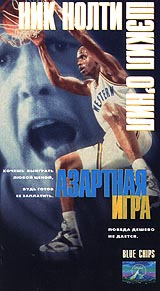 Азартная игра Формат: VHS Дистрибьютор: Премьер Русский Лицензионные товары Характеристики видеоносителей 1994 г , 108 мин , США Paramount Pictures Художественный кинофильм инфо 3263l.