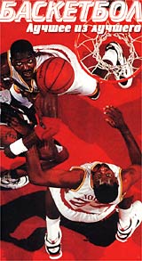 Баскетбол Лучшее из лучшего Формат: VHS (PAL) Дистрибьютор: Велтон Русский Синхронный перевод Лицензионные товары Характеристики видеоносителей 1999 г , 60 мин , Россия Berg Sound Спортивная видеопрограмма инфо 3265l.