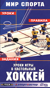 Уроки игры в настольный хоккей Формат: DVD (PAL) Дистрибьютор: Агма Региональный код: 5 Звуковые дорожки: Русский Dolby Digital 2 0 Формат изображения: Standart 4:3 (1,33:1) Лицензионные товары Характеристики видеоносителей инфо 3296l.
