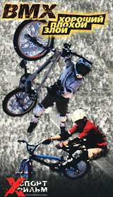 BMX Хороший Плохой Злой Серия: Xспорт фильм инфо 3308l.