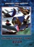 Экстремальный спорт: Вода Формат: DVD (PAL) Дистрибьютор: DVD Alliance Региональный код: 0 (All) Звуковые дорожки: Русский Dolby Digital 2 0 Формат изображения: Standart 4:3 (1,33:1) инфо 3330l.