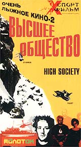 Очень лыжное кино 2: Высшее общество Серия: Xспорт фильм инфо 3359l.