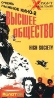 Очень лыжное кино 2: Высшее общество Серия: Xспорт фильм инфо 3359l.