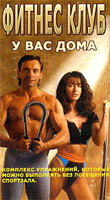 Фитнес клуб у вас дома Формат: VHS (PAL) Дистрибьютор: Видеогурман Лицензионные товары Характеристики видеоносителей 2003 г , 60 мин Обучающая видеопрограмма инфо 3370l.