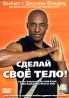 Сделай свое тело! Формат: DVD (PAL) (Keep case) Дистрибьютор: СОЮЗ Видео Региональный код: 5 Звуковые дорожки: Русский Dolby Digital 2 0 Английский Dolby Digital 2 0 Формат инфо 3372l.