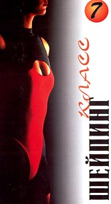 Шейпинг Класс 7 Формат: VHS (PAL) Дистрибьютор: АМ Групп Русский На языке оригинала Лицензионные товары Характеристики видеоносителей 1999 г , 55 мин , Россия Трио Спортивная видеопрограмма инфо 3399l.