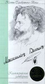 Поэты Серебряного Века: Максимилиан Волошин Киммерийский затворник Серия: Коллекционная серия инфо 3455l.
